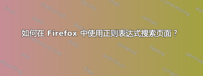 如何在 Firefox 中使用正则表达式搜索页面？