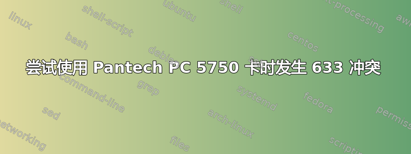 尝试使用 Pantech PC 5750 卡时发生 633 冲突