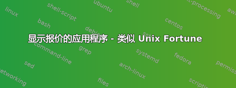 显示报价的应用程序 - 类似 Unix Fortune 