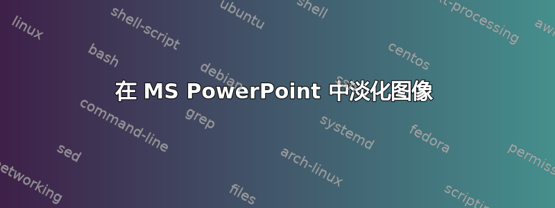 在 MS PowerPoint 中淡化图像