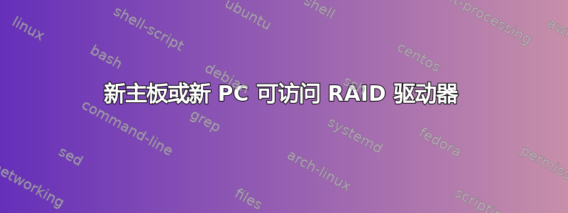 新主板或新 PC 可访问 RAID 驱动器