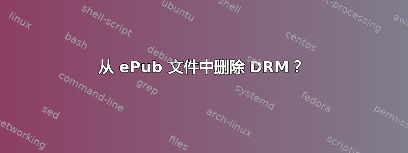 从 ePub 文件中删除 DRM？