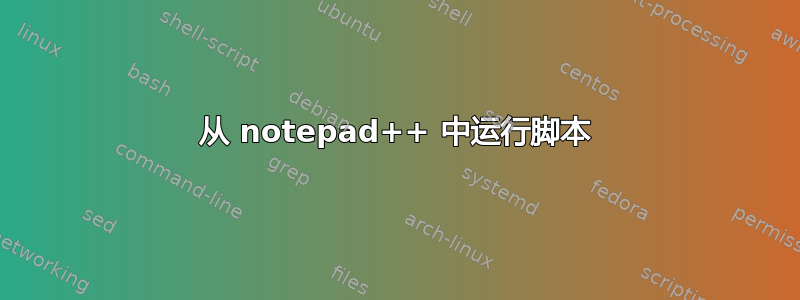 从 notepad++ 中运行脚本