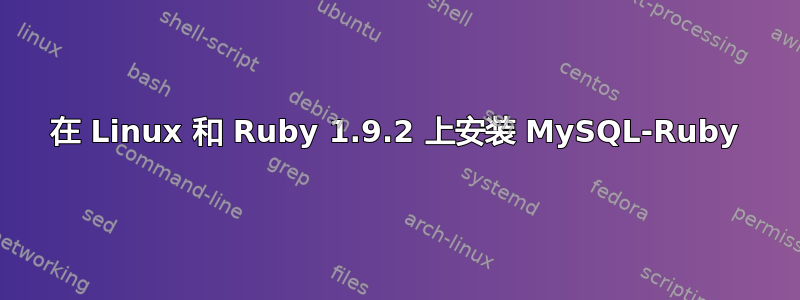 在 Linux 和 Ruby 1.9.2 上安装 MySQL-Ruby