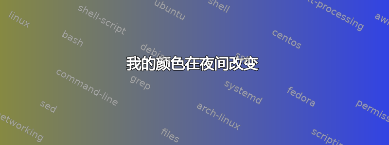 我的颜色在夜间改变