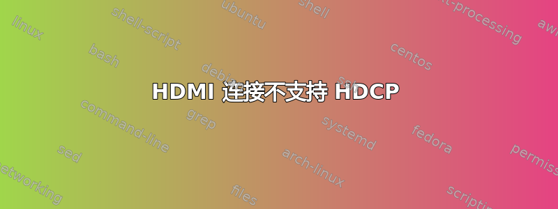 HDMI 连接不支持 HDCP