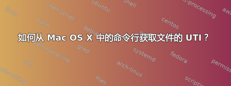 如何从 Mac OS X 中的命令行获取文件的 UTI？