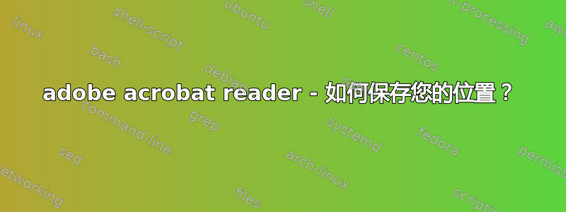 adobe acrobat reader - 如何保存您的位置？