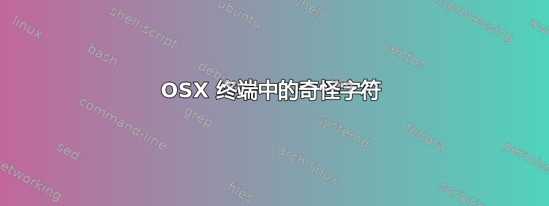 OSX 终端中的奇怪字符