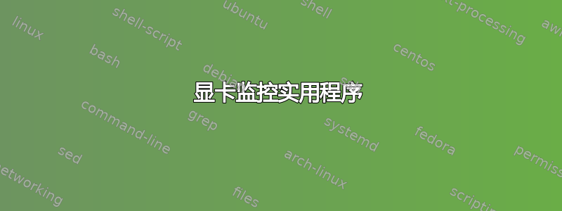 显卡监控实用程序