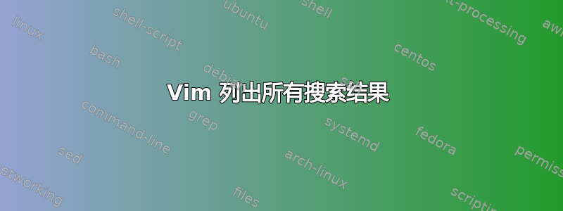 Vim 列出所有搜索结果