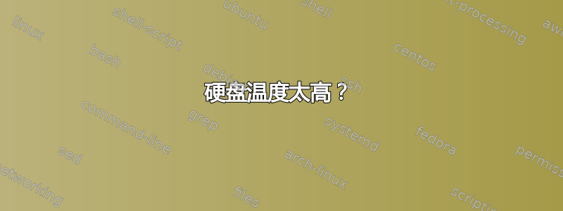 硬盘温度太高？