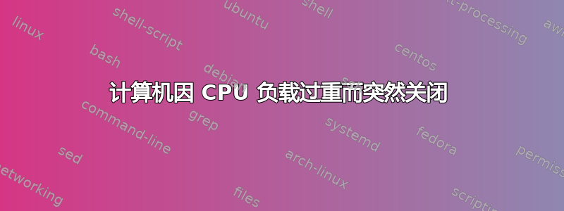 计算机因 CPU 负载过重而突然关闭