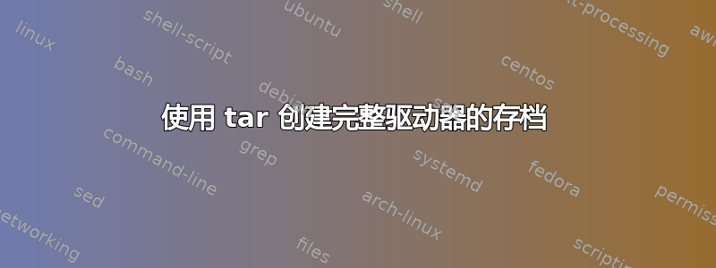 使用 tar 创建完整驱动器的存档