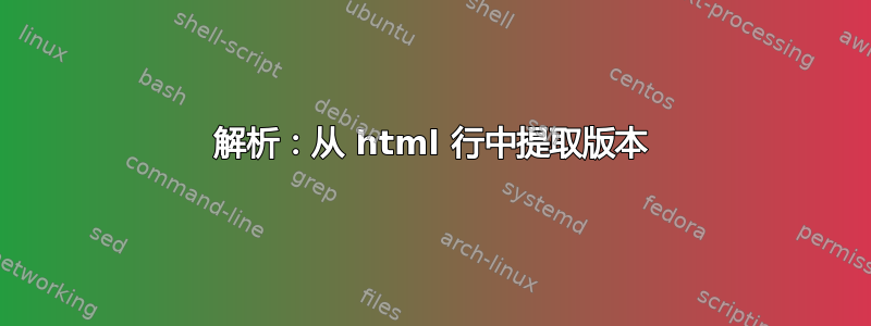 解析：从 html 行中提取版本