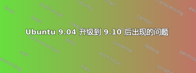 Ubuntu 9.04 升级到 9.10 后出现的问题