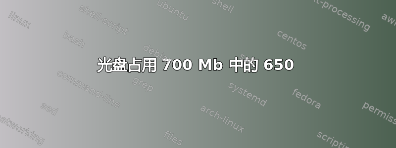 光盘占用 700 Mb 中的 650