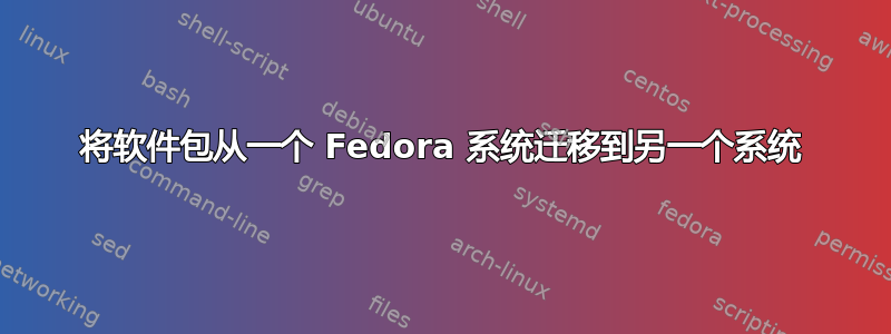 将软件包从一个 Fedora 系统迁移到另一个系统