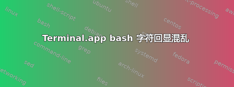 Terminal.app bash 字符回显混乱