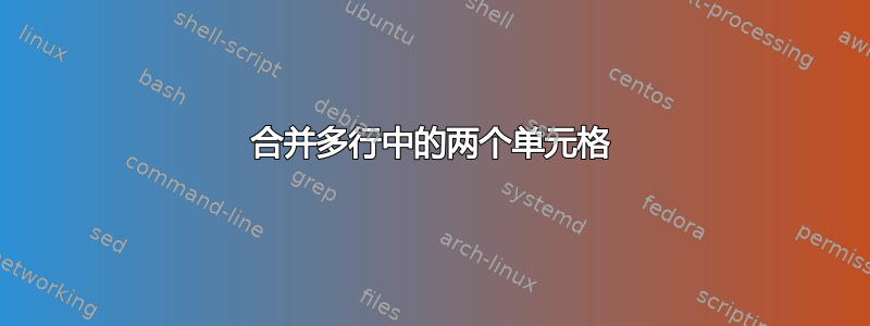 合并多行中的两个单元格