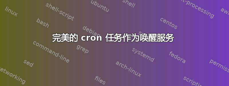 完美的 cron 任务作为唤醒服务