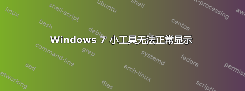 Windows 7 小工具无法正常显示