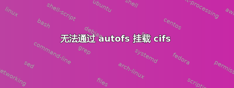 无法通过 autofs 挂载 cifs