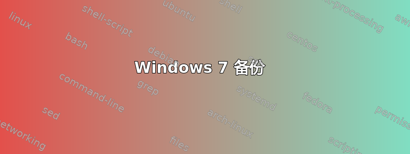 Windows 7 备份 