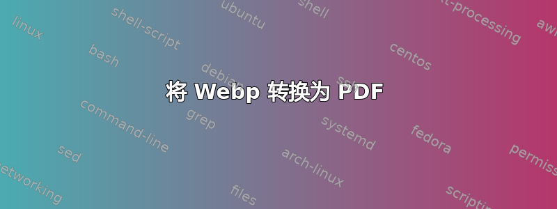 将 Webp 转换为 PDF