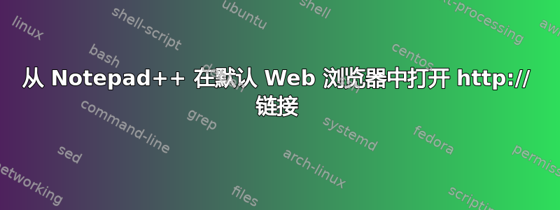 从 Notepad++ 在默认 Web 浏览器中打开 http:// 链接