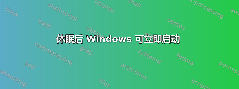 休眠后 Windows 可立即启动