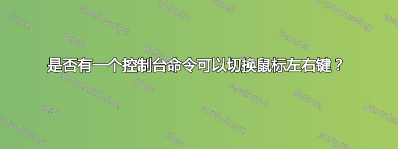 是否有一个控制台命令可以切换鼠标左右键？