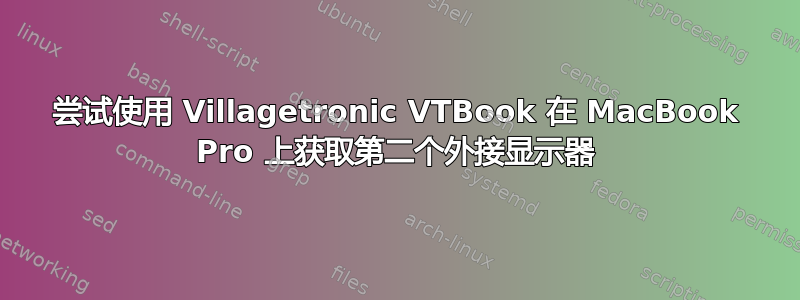 尝试使用 Villagetronic VTBook 在 MacBook Pro 上获取第二个外接显示器