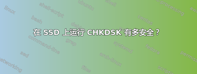 在 SSD 上运行 CHKDSK 有多安全？