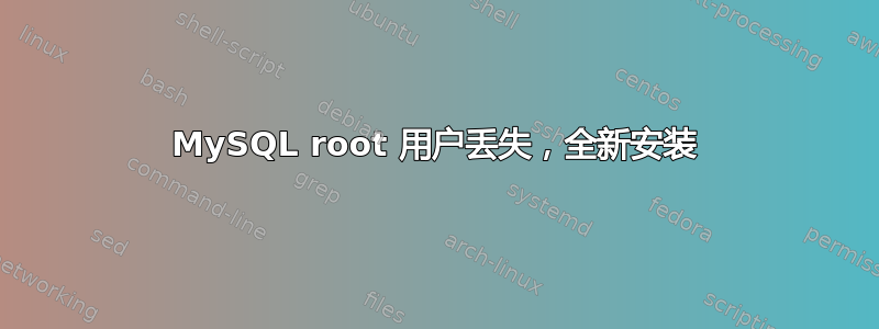 MySQL root 用户丢失，全新安装