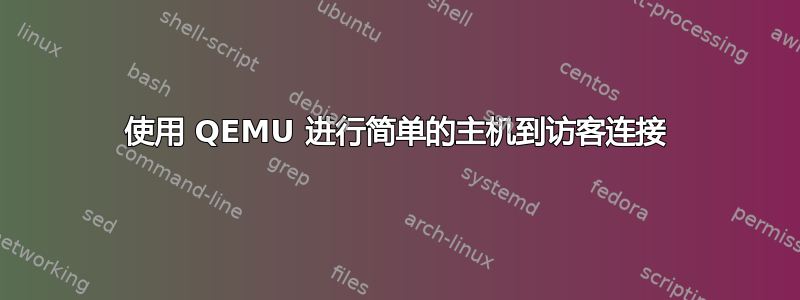 使用 QEMU 进行简单的主机到访客连接