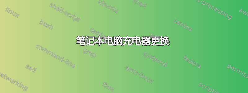 笔记本电脑充电器更换