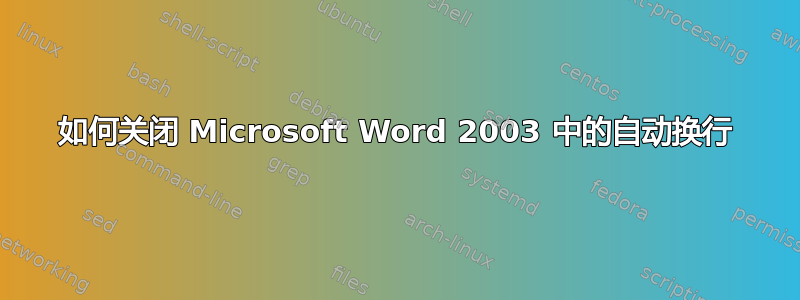 如何关闭 Microsoft Word 2003 中的自动换行