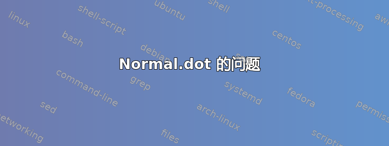 Normal.dot 的问题 