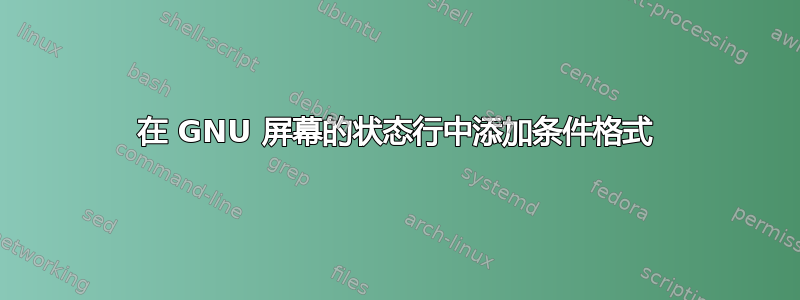 在 GNU 屏幕的状态行中添加条件格式