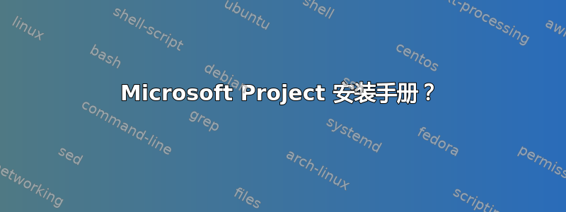 Microsoft Project 安装手册？