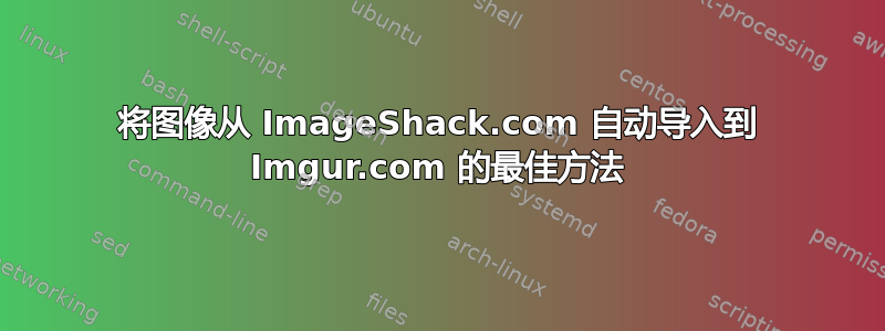 将图像从 ImageShack.com 自动导入到 Imgur.com 的最佳方法