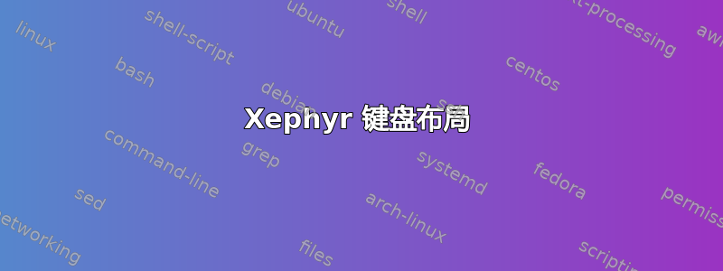 Xephyr 键盘布局