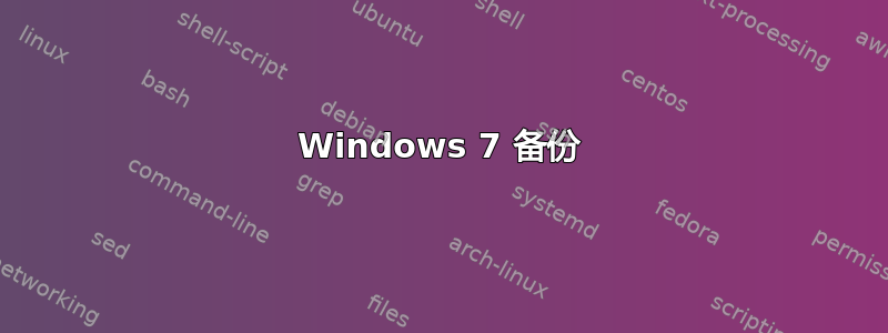 Windows 7 备份