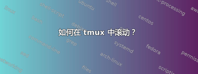 如何在 tmux 中滚动？