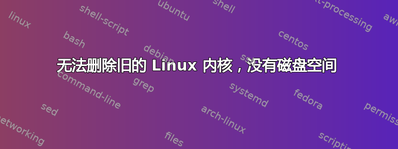 无法删除旧的 Linux 内核，没有磁盘空间