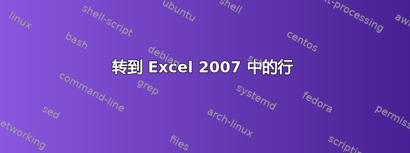 转到 Excel 2007 中的行