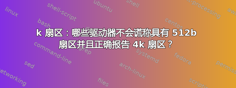 4k 扇区：哪些驱动器不会谎称具有 512b 扇区并且正确报告 4k 扇区？