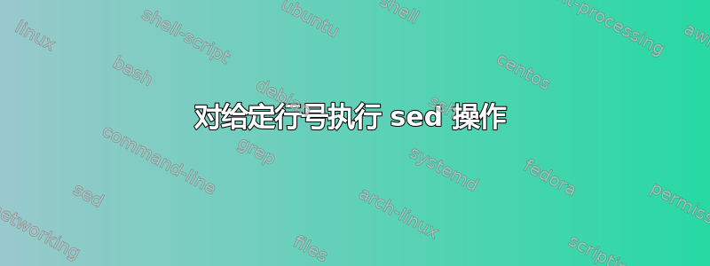 对给定行号执行 sed 操作