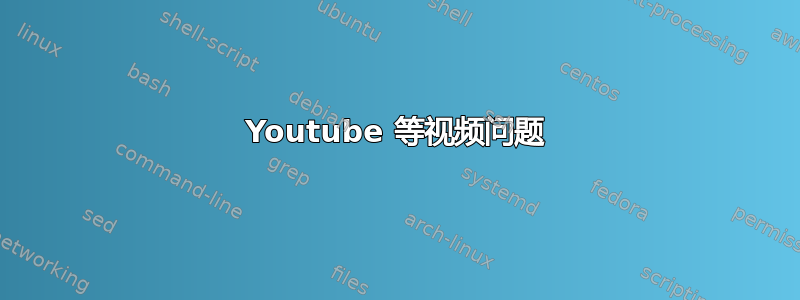 Youtube 等视频问题